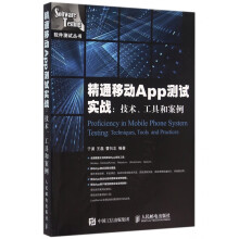 《精通移动App测试实战--技术工具和案例》[48M]百度网盘|pdf下载|亲测有效