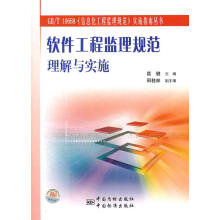 《软件工程监理规范理解与实施葛健　主编》[42M]百度网盘|pdf下载|亲测有效
