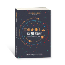 《工业企业上云应用指南计算机与互联网宁波市经济和信息化委员会编著》[50M]百度网盘|pdf下载|亲测有效