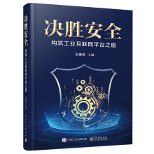 《决胜安全——构筑工业互联网平台之盾以所选系列为准全面了解平台安全强化平台安全能力做好平台安全防护》[41M]百度网盘|pdf下载|亲测有效