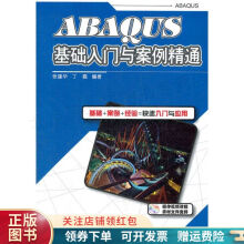 《ABAQUS基础入门与案例精通》[85M]百度网盘|pdf下载|亲测有效