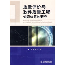 《质量评价与软件质量工程知识体系的研究马慧、杨一平》[42M]百度网盘|pdf下载|亲测有效