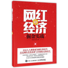《网红经济掘金实战》[56M]百度网盘|pdf下载|亲测有效