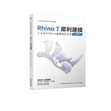《Rhino7犀利建模工业设计Rhino建模进阶必修实战教材》[82M]百度网盘|pdf下载|亲测有效
