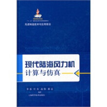 《现代陆海风力机计算与仿真》[93M]百度网盘|pdf下载|亲测有效