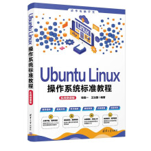 《UbuntuLinux操作系统标准教程》[67M]百度网盘|pdf下载|亲测有效