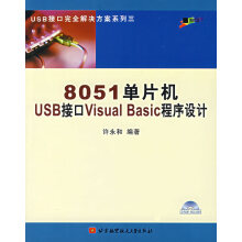 《单片机USB接口VisualBasic程序设计许永和编著北京航天航空出》[58M]百度网盘|pdf下载|亲测有效