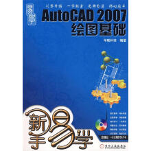 《新手易学:AutoCAD绘图基础》[76M]百度网盘|pdf下载|亲测有效
