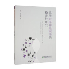 《几类时滞神经网络的稳定性研究冯伟,韦鹏程经济科学》[83M]百度网盘|pdf下载|亲测有效