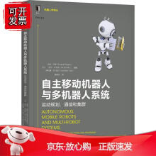《自主移动机器人与多机器人系统：运动规划、通信和集群机械工业》[46M]百度网盘|pdf下载|亲测有效