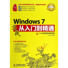 《Windows7实战从入门到精通》[45M]百度网盘|pdf下载|亲测有效