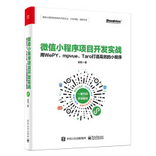 《微信小程序项目开发实战：用WePY、mpvue、Taro打造高效的小程序》[89M]百度网盘|pdf下载|亲测有效