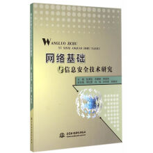 《网络基础与信息安全技术研究》[52M]百度网盘|pdf下载|亲测有效