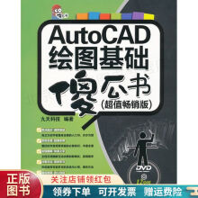 《AutoCAD绘图基础傻瓜书超值畅销版九天科技》[44M]百度网盘|pdf下载|亲测有效