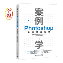 《案例学：Photoshop电商美工设计领域内重量级专著》[74M]百度网盘|pdf下载|亲测有效