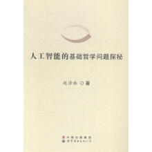 《人工智能的基础哲学问题探秘》[51M]百度网盘|pdf下载|亲测有效