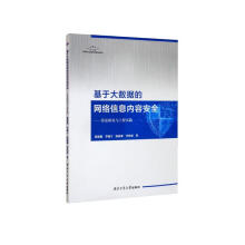 《基于大数据的网络信息内容安全——算法研究与工程实践》[72M]百度网盘|pdf下载|亲测有效