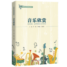 《音乐欣赏中等职业教育精品教材罗澜卢相谕汪锦秀主编中国人民大》[48M]百度网盘|pdf下载|亲测有效