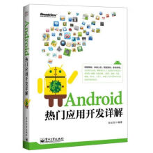 《Android热门应用开发详解》[78M]百度网盘|pdf下载|亲测有效