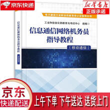 《信息通信网络机务员指导教程.移动通信工业和信息化部教育与考试中心出版》[84M]百度网盘|pdf下载|亲测有效