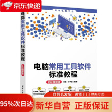 《电脑常用工具软件标准教程李勇,何子轶》[96M]百度网盘|pdf下载|亲测有效