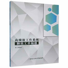 《工作系统和员工幸福感张君北京工业》[49M]百度网盘|pdf下载|亲测有效