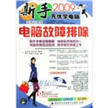 《新手无忧学电脑：电脑故障排除》[62M]百度网盘|pdf下载|亲测有效