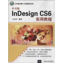 《中文版InDesignCS6实用教程》[89M]百度网盘|pdf下载|亲测有效