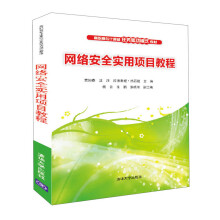 《网络安全实用项目教程》[80M]百度网盘|pdf下载|亲测有效