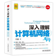 《深入理解计算机网络王达》[43M]百度网盘|pdf下载|亲测有效