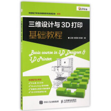 《三维设计与3D打印基础教程》[77M]百度网盘|pdf下载|亲测有效