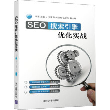《SEO搜索引擎优化实战李蒙编书籍》[78M]百度网盘|pdf下载|亲测有效