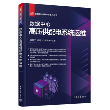 《数据中心高压供配电系统运维》[91M]百度网盘|pdf下载|亲测有效