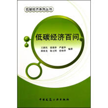 《低碳经济百问》[71M]百度网盘|pdf下载|亲测有效