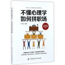 《不懂心理学如何拼职场》[66M]百度网盘|pdf下载|亲测有效