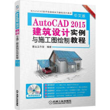 《中文版AutoCAD建筑设计与施工图绘制实例教程麓山工作室北方城》[86M]百度网盘|pdf下载|亲测有效