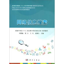 《网络信息搜索计算机与互联网》[44M]百度网盘|pdf下载|亲测有效
