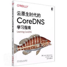 《云原生时代的CoreDNS学习指南计算机与互联网域名系统网络服务器普通大众》[52M]百度网盘|pdf下载|亲测有效