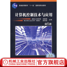 《计算机控制技术与应用*2版刘国荣　梁景凯普通高等教育“十一五”*家级规划教材》[64M]百度网盘|pdf下载|亲测有效