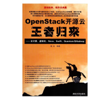 《OpenStack开源云*归来--云计算虚拟化Nova\Swift\Quantum》[84M]百度网盘|pdf下载|亲测有效