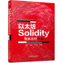 《以太坊Solidity智能合约开发》[81M]百度网盘|pdf下载|亲测有效