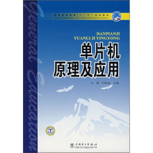 《普通高等教育“十一五”规划教材：单片机原理及应用》[72M]百度网盘|pdf下载|亲测有效