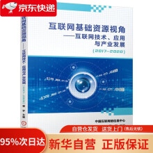 《互联网基础资源视角互联网技术、应用与产业发展中国互联网络信息中心,曾宇著》[63M]百度网盘|pdf下载|亲测有效