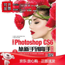 《中文版PhotoshopCS6从新手到高手全彩版广告设计海报设计Phot》[57M]百度网盘|pdf下载|亲测有效