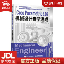 《CreoParametric8.0中文版机械设计自学速成梁秀娟,孟》[63M]百度网盘|pdf下载|亲测有效