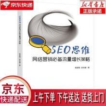 《SEO思维――网络营销必备流量增长策略姚金刚》[87M]百度网盘|pdf下载|亲测有效