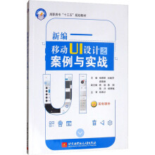 《新编移动UI设计之案例与实战》[83M]百度网盘|pdf下载|亲测有效