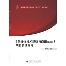 《多媒体技术基础与应用项目实训指导》[44M]百度网盘|pdf下载|亲测有效