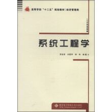 《系统工程学》[53M]百度网盘|pdf下载|亲测有效