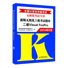 《年9月全国计算机等级考试新版无纸化上机考试题库二级：VisualFoxPro》[88M]百度网盘|pdf下载|亲测有效